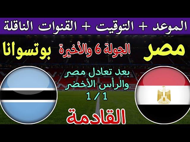 موعد مباراة مصر وبوتسوانا القادمة في الجولة 6 من تصفيات كأس أمم أفريقيا 2025 والقنوات الناقلة