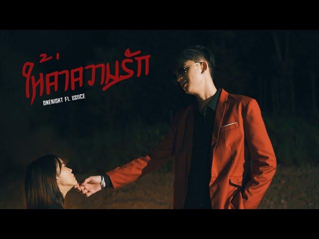 ONENIGHT - ให้ค่าความรัก Ft. Uziice 【OFFICIAL MV】