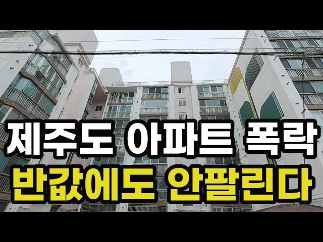 충격의 제주도 아파트 폭락! 반값에도 안팔리는 이곳! -57% 하락하여 반토막난 곳은? 제주시 서귀포시 실거래가 집 값 시세 가격 상승 신축 재건축 경매 분양 부동산 투자 전망