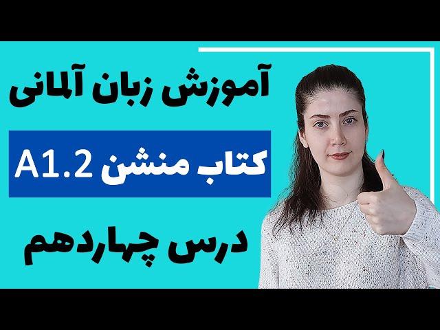 آموزش زبان آلمانی با کتاب منشن A1.2 | جلسه چهاردهم