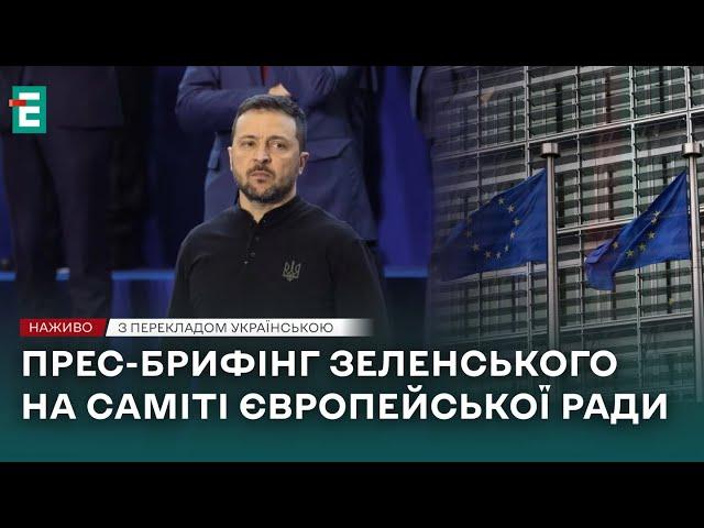 НАЖИВОПрес-брифінг Зеленського на Саміті Європейської Ради ПЕРЕКЛАД