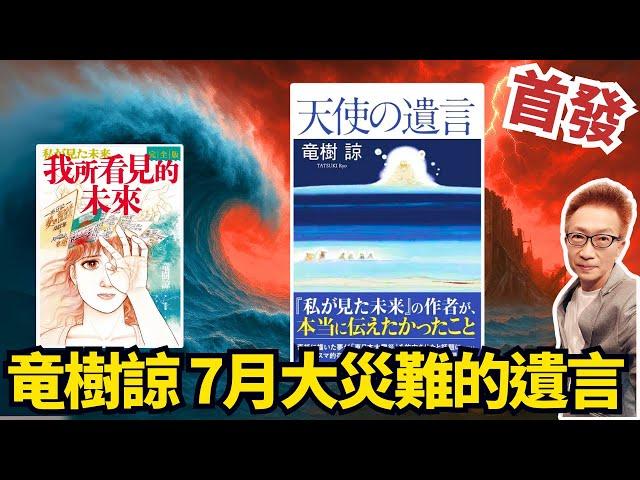 【首發】《天使的遺言》獨家解析！「她是夢見了2025年7月大災難，但是話不是她說的…」311預言成真，but沒保證災難一定不來，自費出書說內心話，預感與恐懼留給你判斷《蔡小編與凌製作》