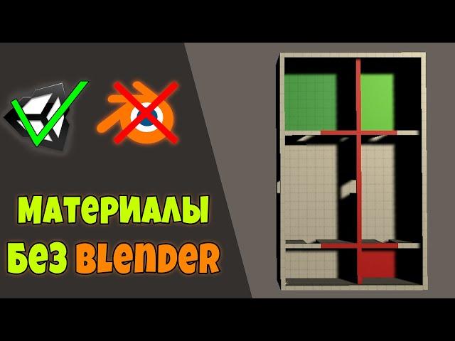 Unity Гайд! Плагин Pro Builder - работа с материалами в Юнити /Моделирование без Blender на русском