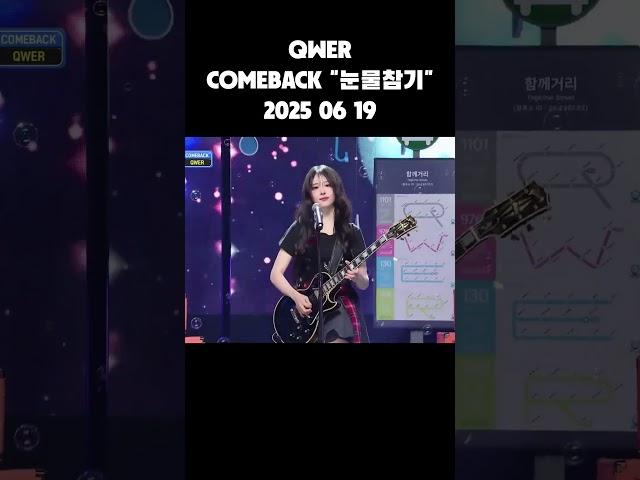 'COMEBACK' QWER - 눈물참기 #엠카운트다운 #설명에원본주소