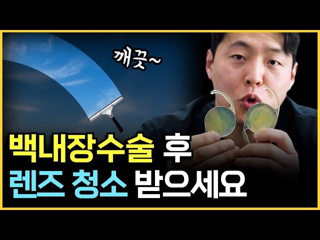 백내장수술 후 뭔가 흐릿하고 낀 느낌이 든다면? (1분 만에 깨끗해 집니다)