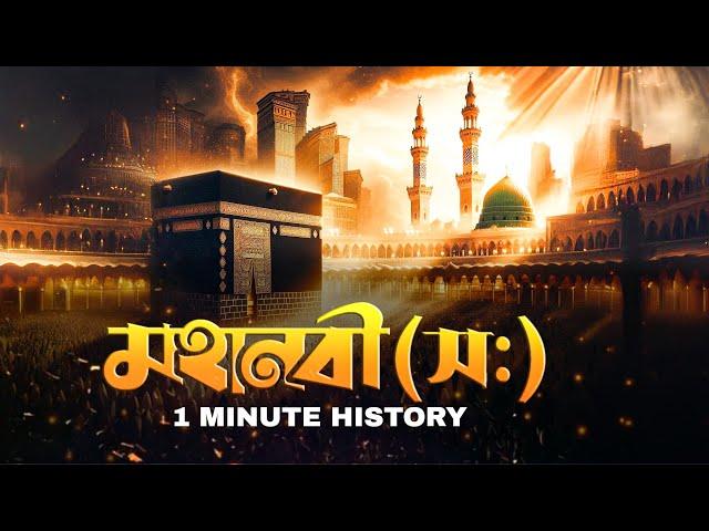 মহানবীর (স) সংক্ষিপ্ত ইতিহাস | A Short History of Muhammad (saw)