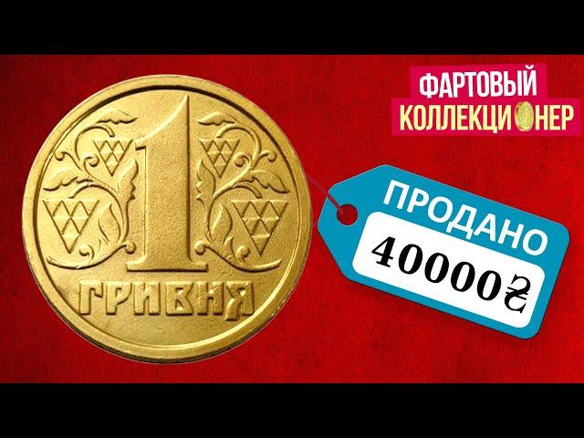 40 тыс гривен за монету. Самая дорогая 1 гривна 1992. НЕ СДАВАЙТЕ МОНЕТЫ УКРАИНЫ