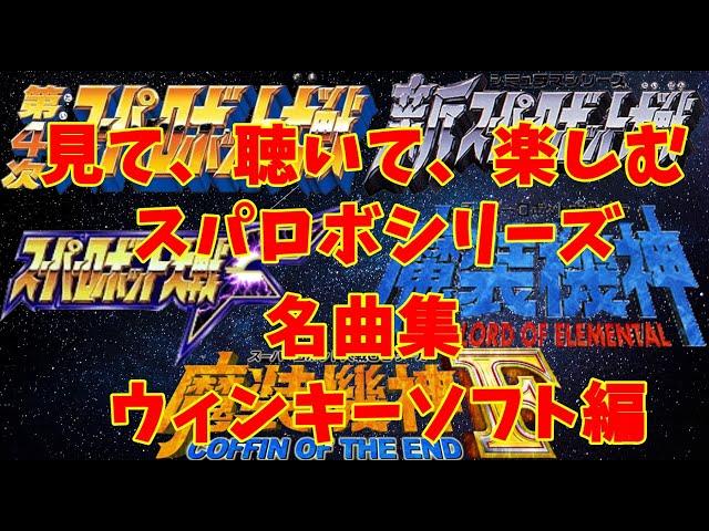 【BGM】戦闘アニメと共に楽しむ、スーパーロボット大戦シリーズ名曲集 ウィンキーソフト編