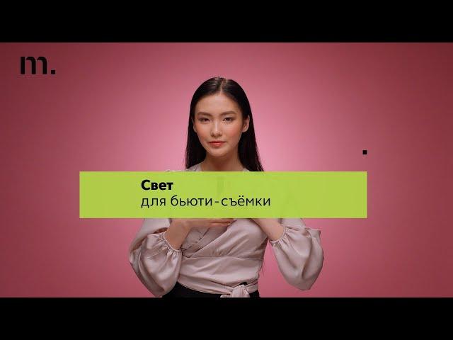Красивое освещение для бьюти-съемки за 60 СЕКУНД