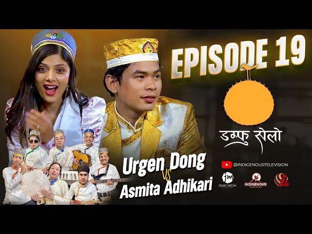 Damphu Selo Episode 19 - Urgen Dong & Asmita Adhikari | Indira Gole Gurung - Juwa Ta Khelne