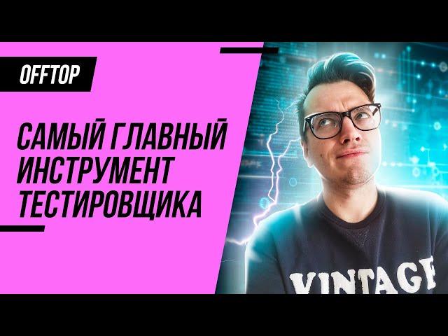 Главный инструмент тестировщика Google
