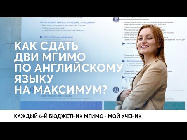 Как сдать ДВИ МГИМО 2023 по английскому языку на максимум?