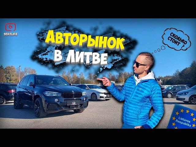 Авторынок Литвы / Самые НИЗКИЕ цены в Балтии! ''Перекупы'' и Оформление документов!