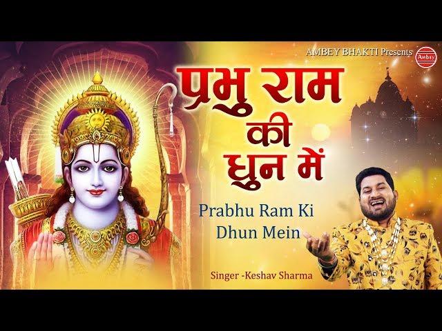 प्रभु राम की धुन मे - Ram Hanuman Bhajan - Keshav Sharma - Prabhu Ram Ki Dhun- Ambey Bhakti