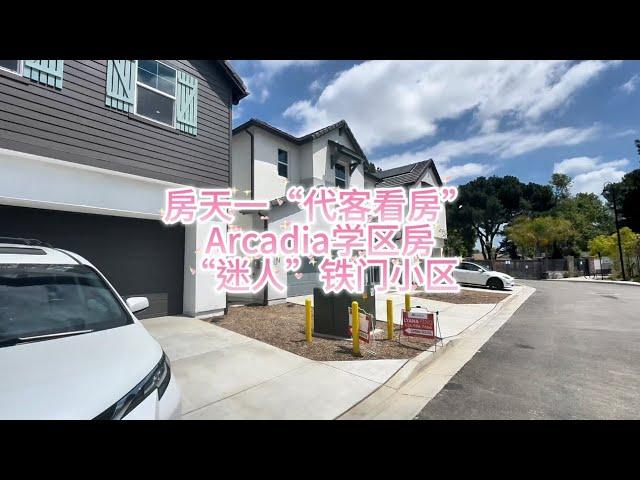 房天一“代客看房”，大洛杉矶第一学区的Arcadia，最火的铁门小区“迷人”#房天一 #天一甄选 #房天一地产团队 #洛杉矶房产 #美国房产