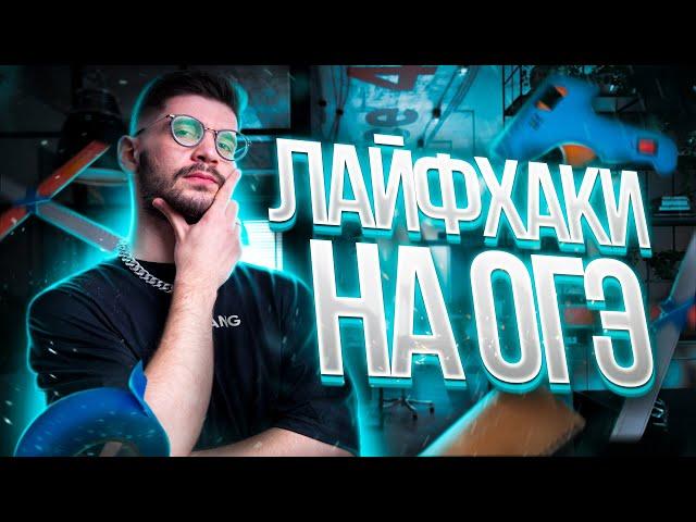 Лайфхаки на ОГЭ в 2023 году | Молодой репетитор