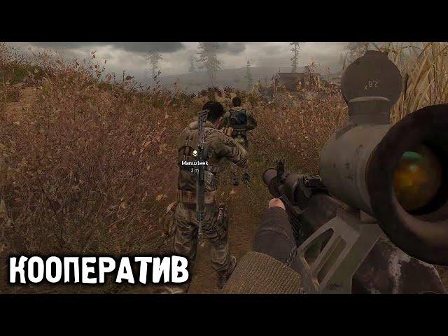 Вдвоем по Юпитеру - Кооперативный STALKER Зов Припяти #2 w/@manuzleek