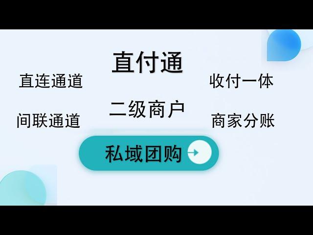 直付通|D0通道|二级商户进件|商家分账100%|聚合技术|直连通道|间联通道|游戏私域|商城|发卡网|支付接口|api对接|收付一体|微信支付宝H5|支付宝原生|直清直连|抗并发|抗投诉通道