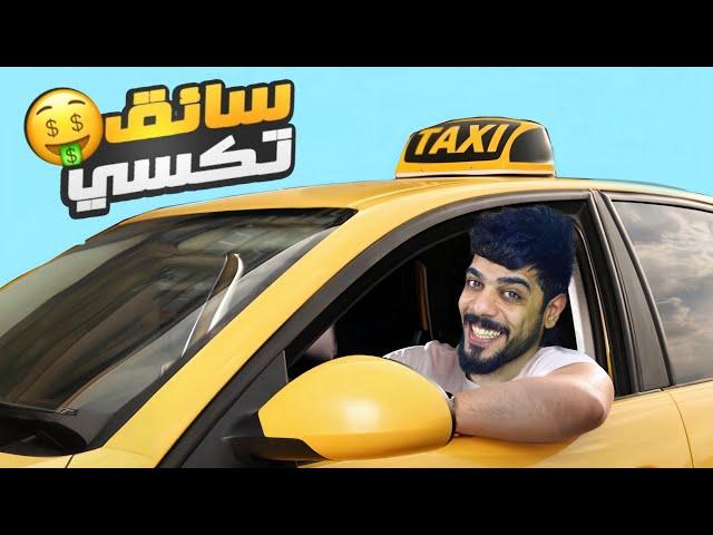 اشتغلت سائق تكسي 