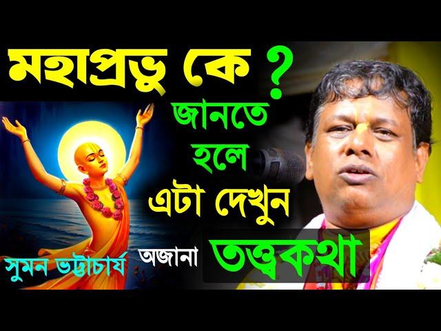 মহাপ্রভু সম্পর্কে অজানা তত্ত্বকথা সুমন ভট্টাচার্য,পুরী যাবার পরের ঘটনা [Suman Bhattacharya Kirtan]