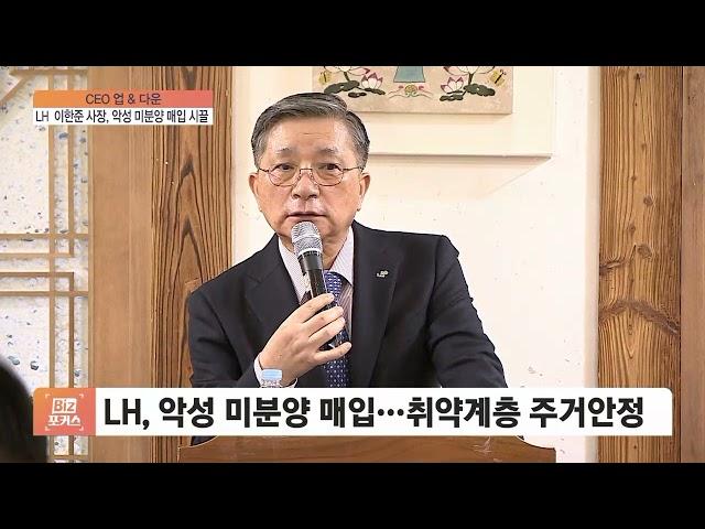 [CEO 업&다운] LH 이한준 사장, 악성 미분양 매입 시끌