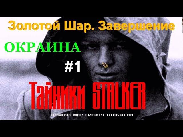 Тайники STALKER: Золотой Шар. Завершение (за хабаром на Окраину зоны) #1