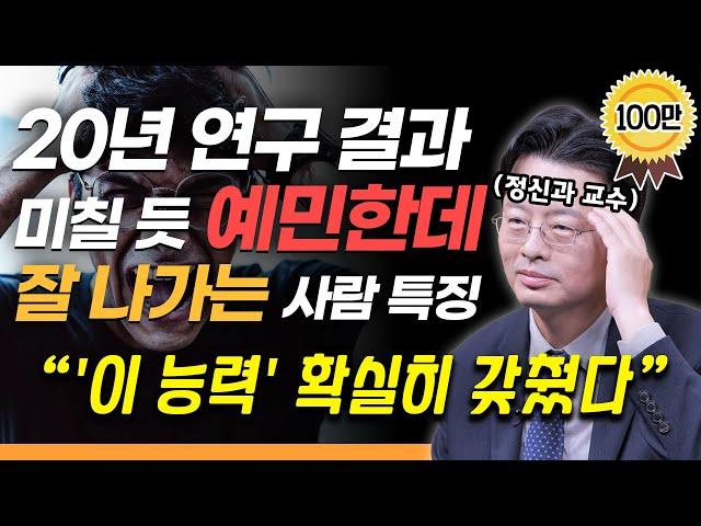 "예민한 분들 '이 능력' 갖추면 인생이 달라집니다" 예민한 성격을 우울이 아닌 행복으로 가게 하는 법 | 정신건강의학과 전홍진 교수의 빅퀘스천 #예민 #정신건강 #대인관계