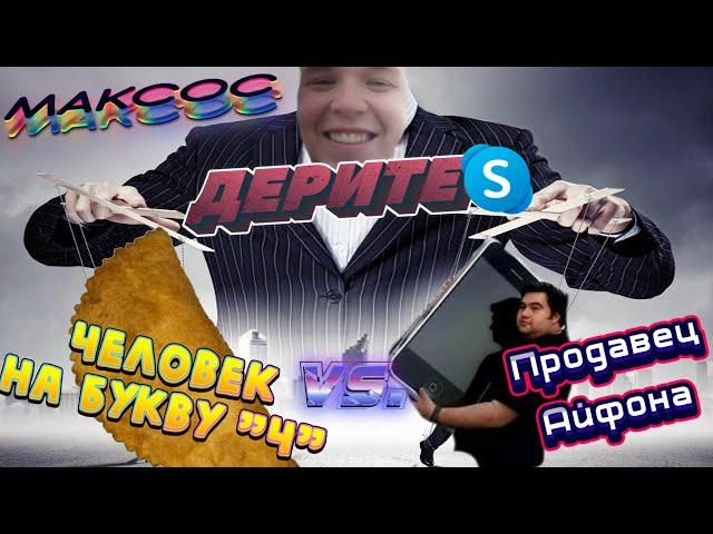 Человека на букву "Ч" купил Айфон (Skype avito)