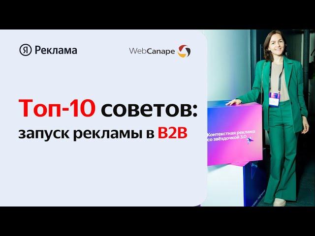 ТОП-10 советов для успешного запуска рекламы в B2B