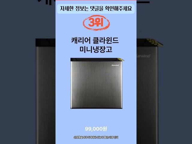 2023년 미니냉장고 인기 순위 추천 BEST5!  #shorts