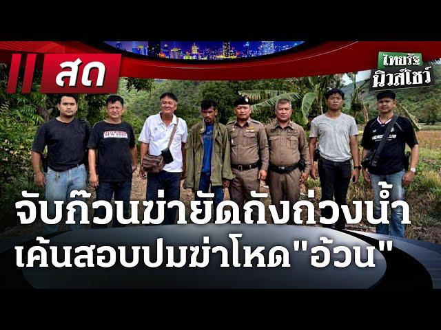 LIVE : #ไทยรัฐนิวส์โชว์ | 29 พ.ค. 68