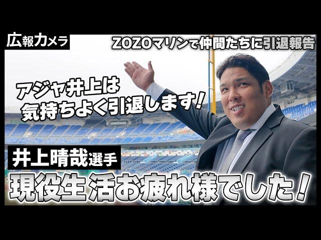 アジャ井上選手 ZOZOマリンで仲間たちに引退報告。その様子をカメラが密着撮影【広報カメラ】