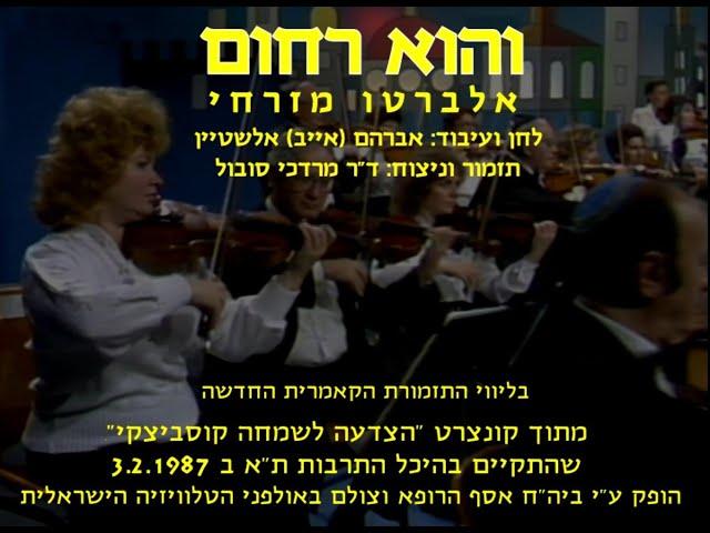 Vehu Rachum - Alberto Mizrahi & Dr. Mordechai Sobol / והוא רחום - אלברטו מזרחי וד"ר מרדכי סובול