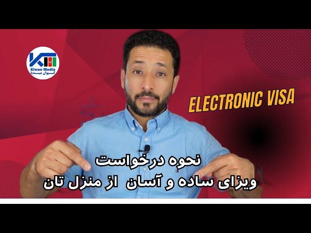 نحوه درخواست ویزای ایران ساده و آسان از منزل تان آنلاین/ دبل ویزه