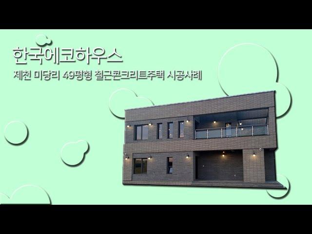 한국에코하우스 제천 미당리 49평 시공사례