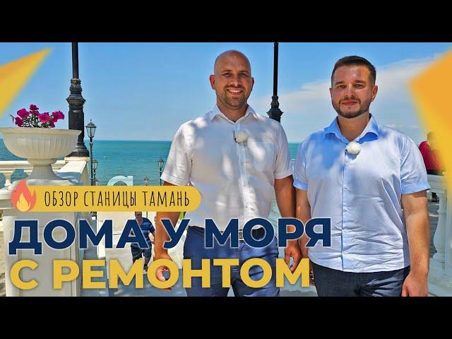 ДОМА с ремонтом на берегу Азовского моря от 3.000.000 рублей | Станица ТАМАНЬ для жизни и отдыха