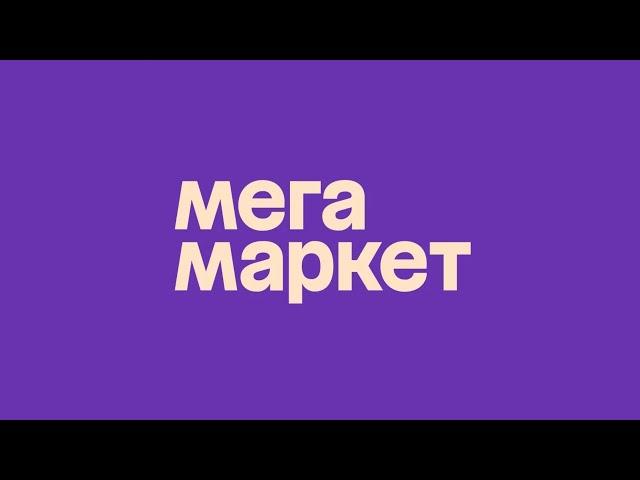 ️ Промокод Мегамаркет на скидку - Бесплатные промокоды Мегамаркет - Скидки Megamarket