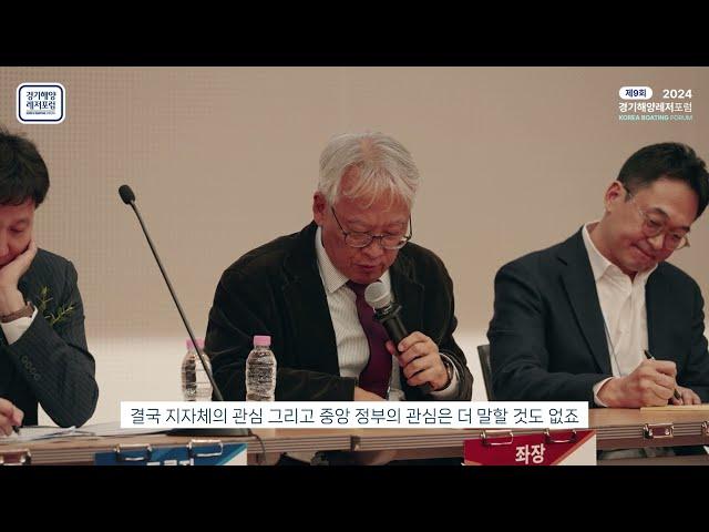 [565] 제9회 2024 경기해양레저포럼 2부 "해양레저산업의 중심, 경기도"