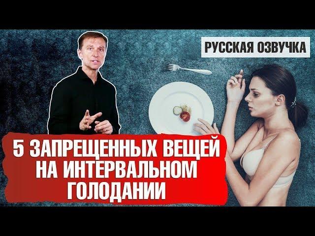 Интервальное голодание: 5 запрещенных действий (русская озвучка)