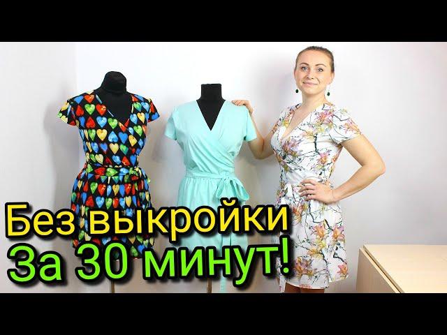 Сшить платье с запахом за 30 минут. БЕЗ ВЫКРОЙКИ - ЛЮБОГО РАЗМЕРА!
