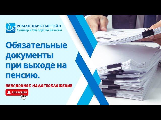 Налоги в Израиле - Пенсионное налогообложение. Документы