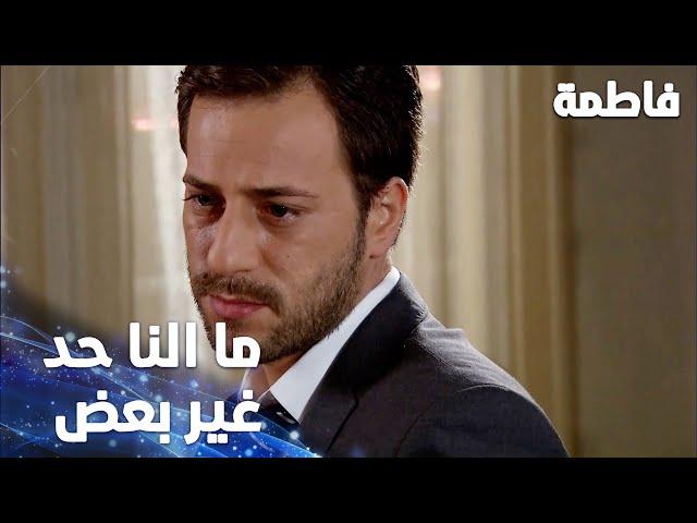 مسلسل فاطمة | مقطع من الحلقة 27 | Fatmagül'ün Suçu Ne | ما النا حد غير بعض يا إمي