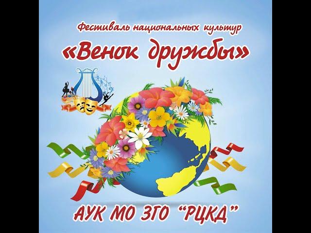 АУК МО ЗГО "Районный центр культуры и досуга" - Фестиваль национальных культур "Венок дружбы- 2020"