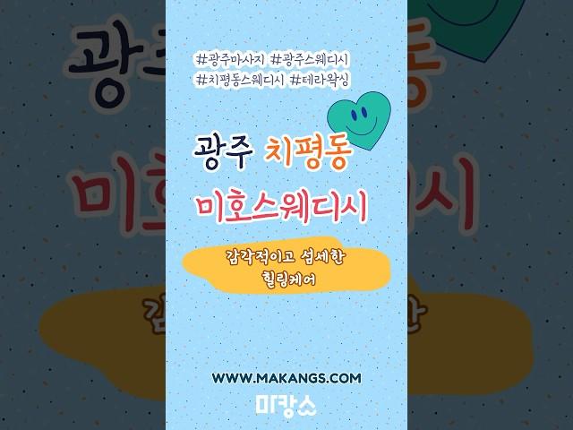 치평동 미호스웨디시에서 편안한 힐링 시간을 보내보세요 ‍️ #추천 #스웨디시 #shorts