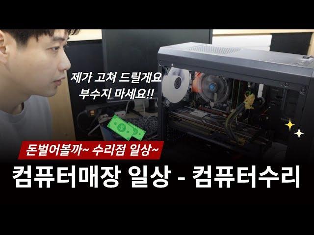 컴퓨터수리점 일상생활 - 때려부수고 싶네 그냥__ 꿀수리부터_ 간단수리_ 고장안난컴퓨터까지