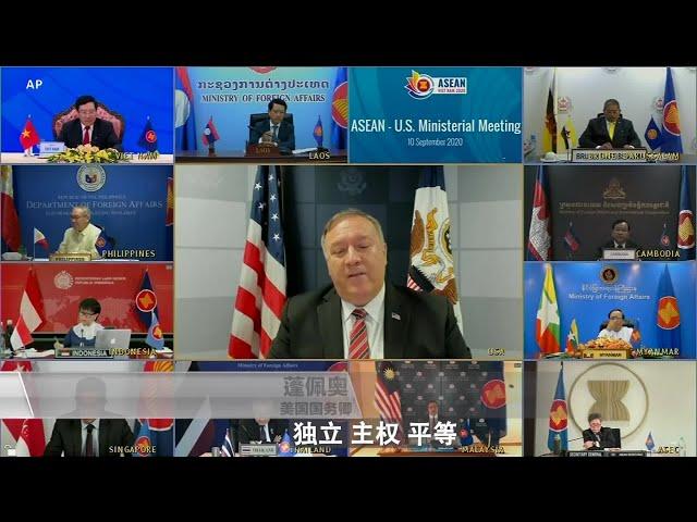 美国务卿蓬佩奥于东盟发言：“休让中共凌驾我们之上”