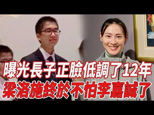 曝光長子正臉，低調了12年的梁洛施，終於「不怕」李嘉誠了！|梁洛施|李澤楷|李嘉誠|818大明星|