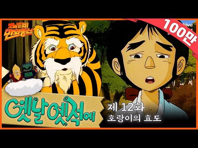 ‍️배추도사 무도사의 옛날옛적에 12회⭐호랑이의 효도 | 19900323KBS방송 #만화동산