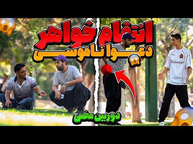 انقام خواهرمو گرفتمدوربین مخفی