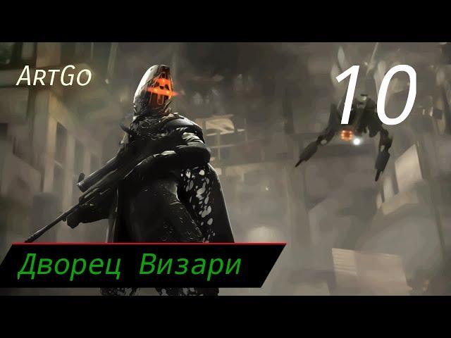 Прохождение Killzone 2 - Часть 10: Финал/Дворец Визари